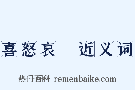 喜怒哀樂近义词是什么意思的图片